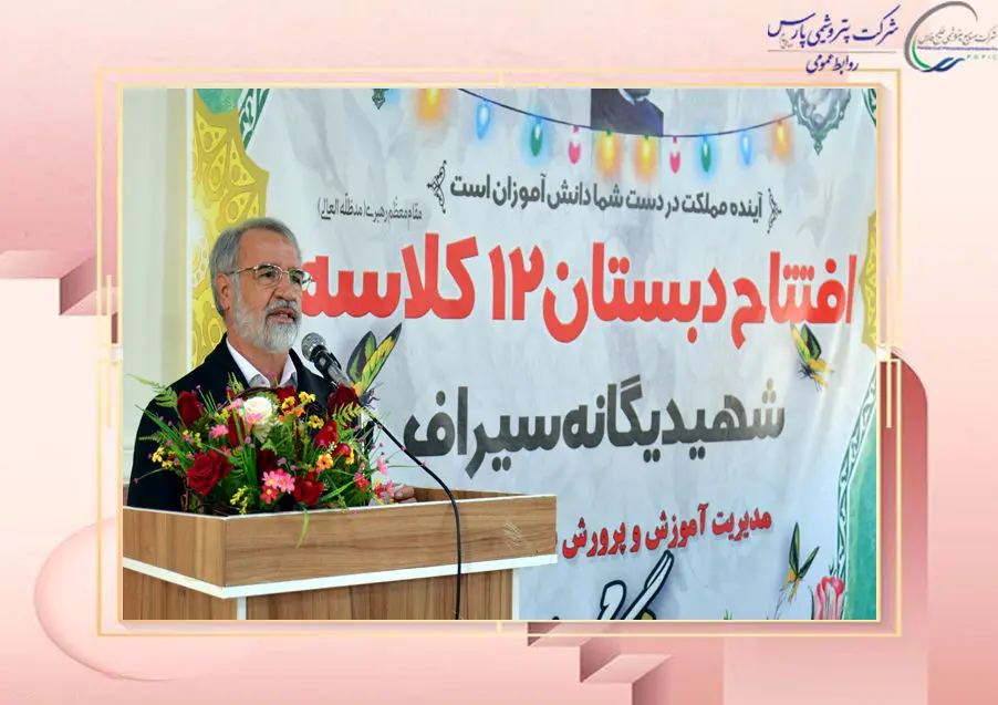 افتتاح دو مدرسه ۱۲ کلاسه در شهرهای جم و سیراف با حمایت کامل شورای راهبردی شرکت های پتروشیمی منطقه پارس
