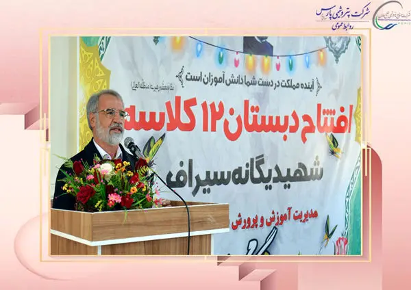 افتتاح دو مدرسه ۱۲ کلاسه در شهرهای جم و سیراف با حمایت کامل شورای راهبردی شرکت های پتروشیمی منطقه پارس
