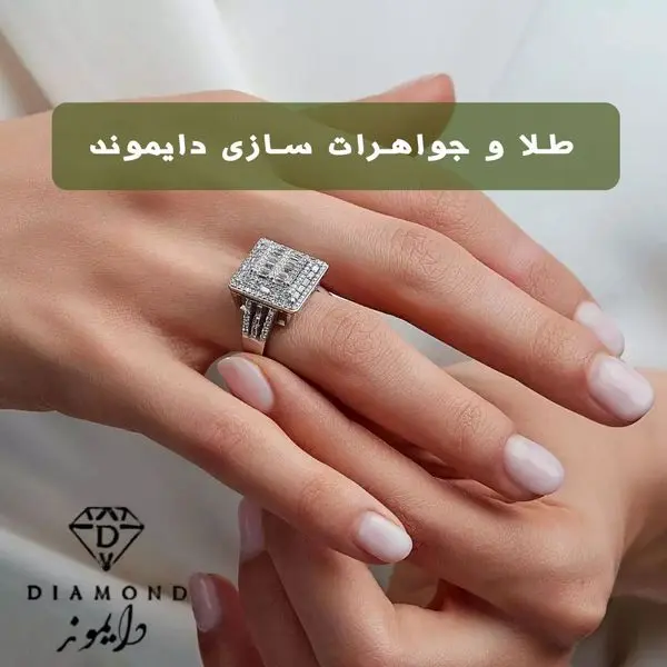 طلا و جواهرات سازی دایموند