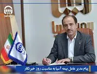 پیام مدیر عامل بیمه آسیا به مناسبت روز خبرنگار

