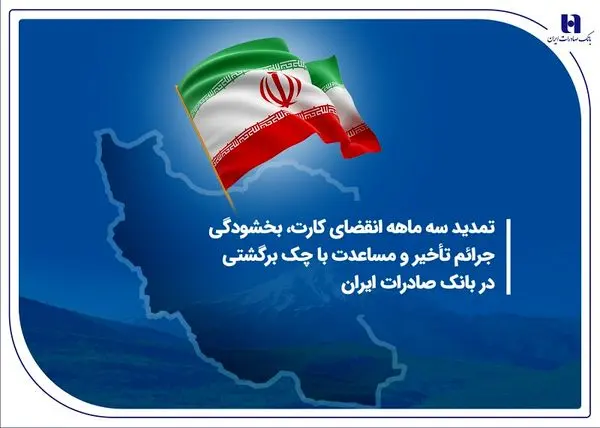 تمدید سه ماهه انقضای کارت، بخشودگی جرائم تأخیر و مساعدت با چک برگشتی در بانک صادرات ایران