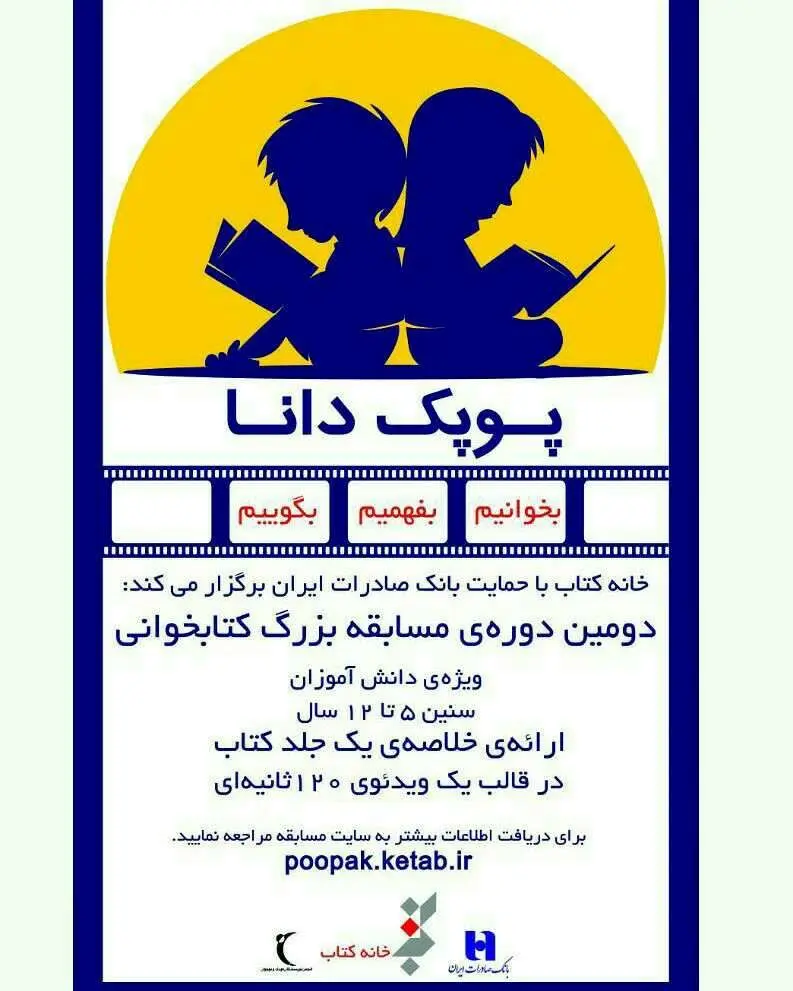 مهلت ارسال آثار به مسابقه کتابخوانی «پوپک دانا» تمدید شد
