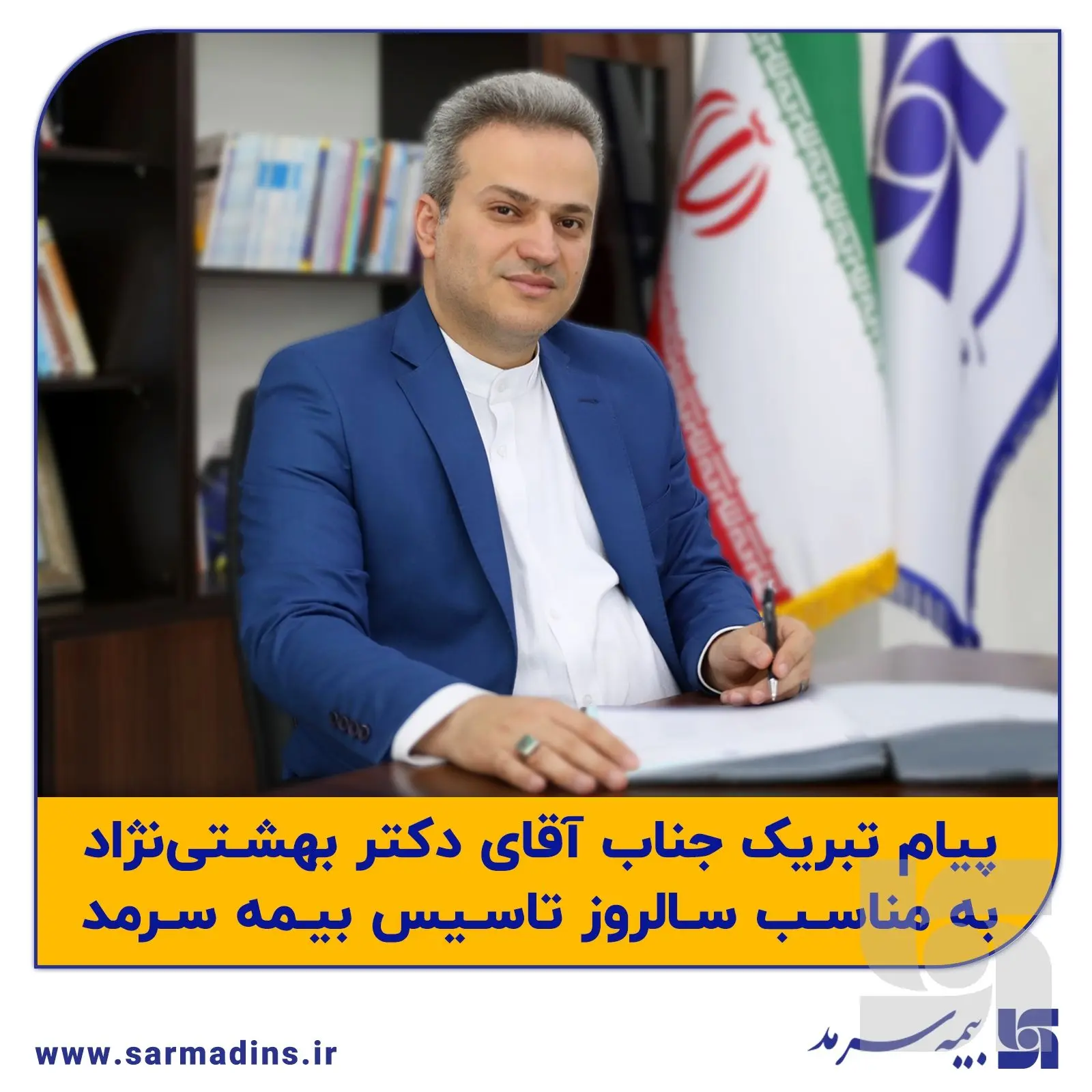 دکتر بهشتی‌نژاد، مدیر عامل بیمه سرمد در پیامی یازدهمین سالروز تاسیس شرکت را تبریک گفت

