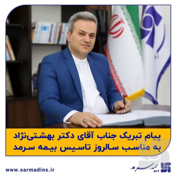 دکتر بهشتینژاد، مدیر عامل بیمه سرمد در پیامی یازدهمین سالروز تاسیس شرکت را تبریک گفت