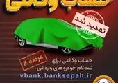 مهلت وکالتی نمودن حساب مشتریان بانک سپه در طرح فروش خودروهای وارداتی تمدید شد


