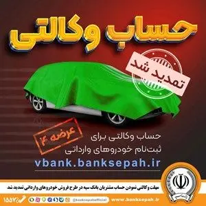 مهلت وکالتی نمودن حساب مشتریان بانک سپه در طرح فروش خودروهای وارداتی تمدید شد

