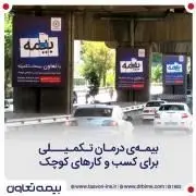 بیمه تعاون، حامی کسب و کارهای کوچک
