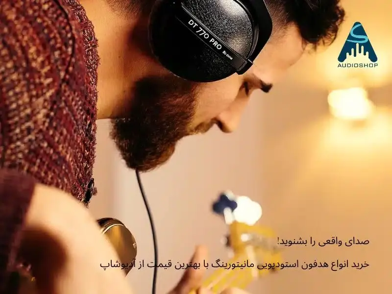 بهترین هدفون استودیویی برای شنیدن زیر و بم صدا