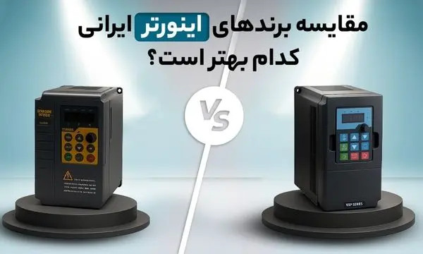 مقایسه برندهای اینورتر ایرانی: کدام بهتر است؟