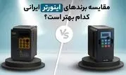مقایسه برندهای اینورتر ایرانی: کدام بهتر است؟