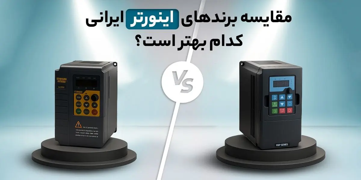 مقایسه برندهای اینورتر ایرانی: کدام بهتر است؟