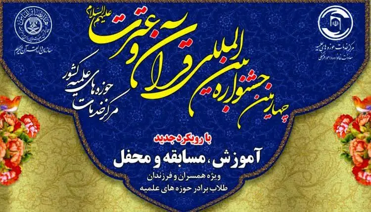 برگزاری جشنواره قرآن و عترت ویژه خانواده طلاب

