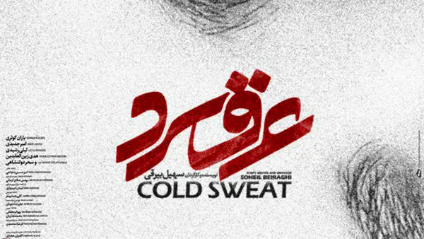 «عرق سرد» را فیلم خانوادگی نمی دانیم