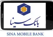 نسخه جدید همراه بانک سینا به بازار آمد