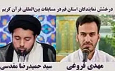 درخشش نمایندگان استان قم در مسابقات بین‌المللی قرآن کریم

