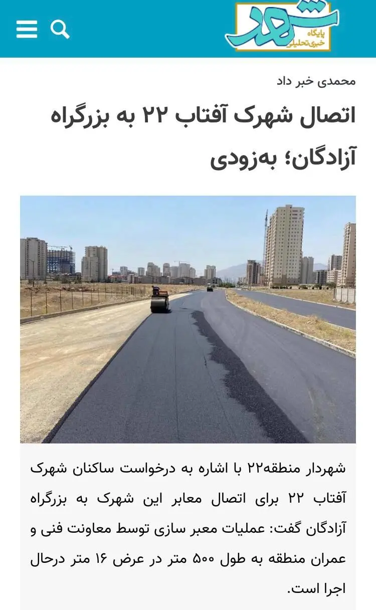 اتصال شهرک آفتاب ۲۲ به بزرگراه آزادگان؛ به‌زودی