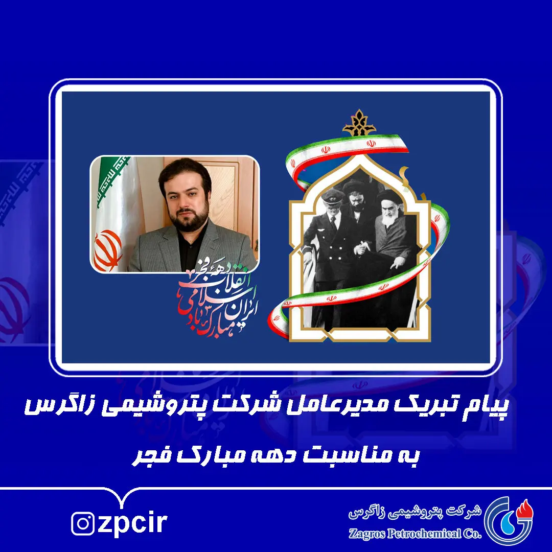 پیام تبریک مدیرعامل شرکت پتروشیمی زاگرس به مناسبت دهه مبارک فجر
