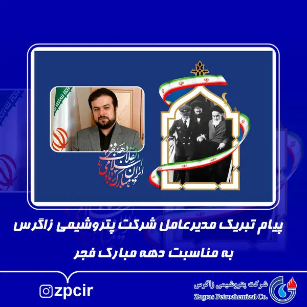 پیام تبریک مدیرعامل شرکت پتروشیمی زاگرس به مناسبت دهه مبارک فجر
