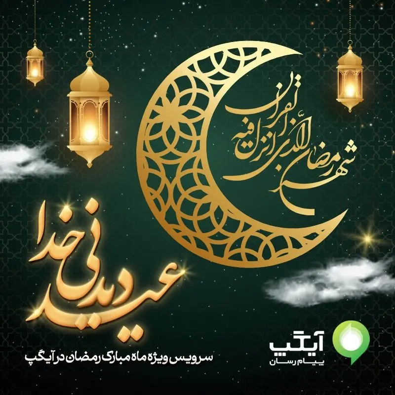 «عید دیدنی خدا» در آیگپ؛ سرویس ویژه برای ماه رمضان