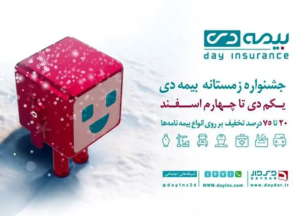 تخفیف های ویژه در جشنواره زمستانی بیمه دی