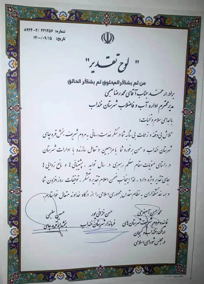 تقدیر فرماندار و نماینده مجلس از مدیر امور آب و فاضلاب شهرستان خنداب