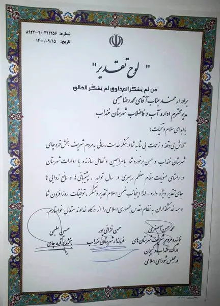 تقدیر فرماندار و نماینده مجلس از مدیر امور آب و فاضلاب شهرستان خنداب