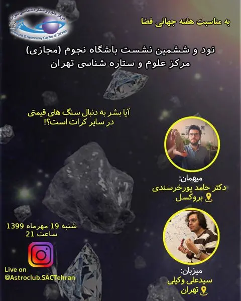 نود و ششمین نشست باشگاه نجوم مرکز علوم و ستاره شناسی تهران برگزار می شود