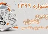 مشتریان ارزنده عامل تداوم و استمرار خدمات درخشان یکصدساله بانک سپه هستند

