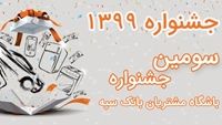 شرایط حضور در سومین جشنواره باشگاه مشتریان بانک سپه
