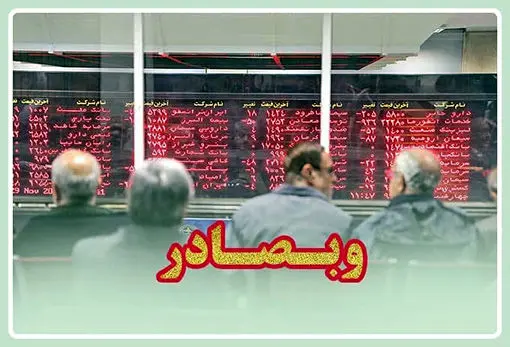 فراخوان سهامداران «وبصادر» برای دریافت سود به شعب بانک صادرات ایران
