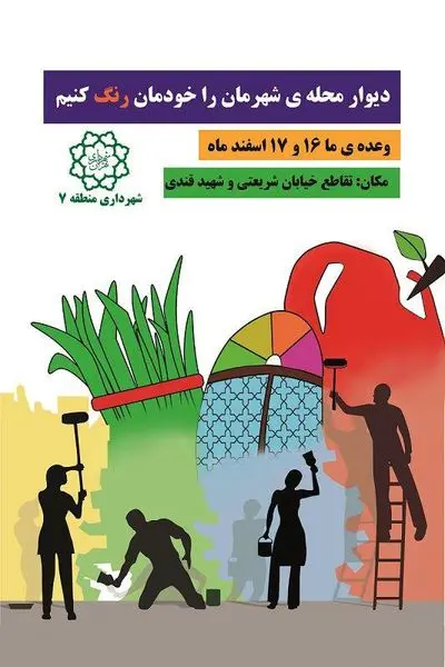 دیوار محله شهرمان را خودمان رنگ کنیم