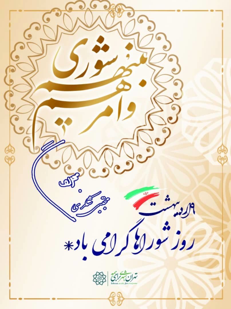 پیام مجتبی شکری شهردار منطقه ۱۳ تهران به مناسبت روز شوراها