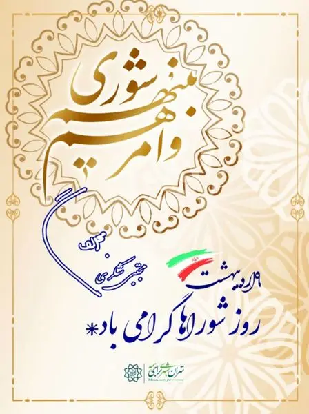 پیام مجتبی شکری شهردار منطقه ۱۳ تهران به مناسبت روز شوراها