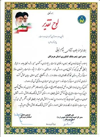 بانک کشاورزی از عملکرد  استاندارهرمزگان قدردانی کرد