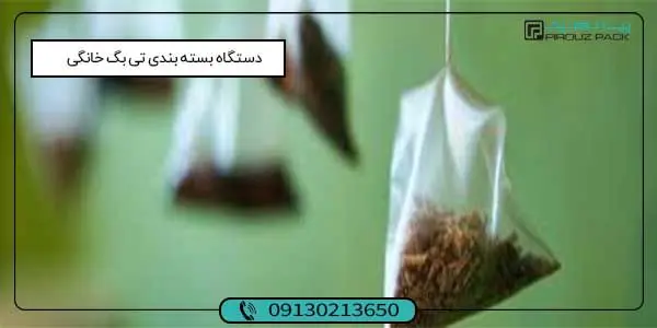دستگاه بسته بندی تی بگ خانگی