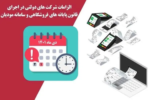 الزامات شرکت‌های دولتی در اجرای قانون پایانه‌های فروشگاهی و سامانه مودیان