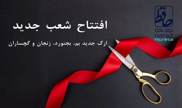 افتتاح چهار شعبه جدید «بیمه حافظ»