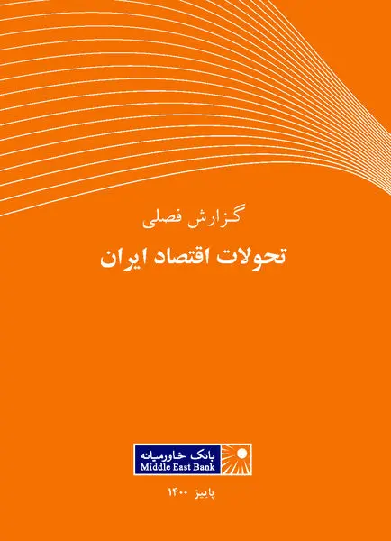 گزارش فصلی تحولات اقتصاد ایران ـ پاییز ۱۴۰۰