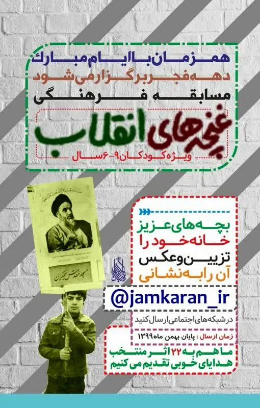 مسابقات مسجد مقدس جمکران در دهه فجر برای کودکان و نوجوانان

