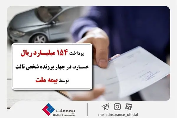 پرداخت 154 میلیارد ریال خسارت در چهار پرونده شخص ثالث توسط بیمه ملت