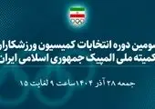 ۱۵عضو کمیسیون ورزشکاران کمیته ملی المپیک مشخص شدند