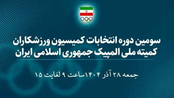 اعلام اسامی 30 کاندیدای سومین دوره انتخابات کمیسیون ورزشکاران