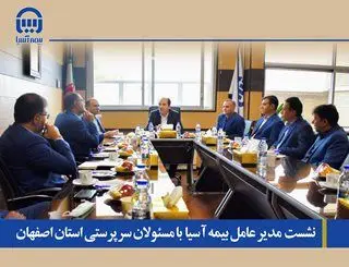 نشست  مدیر عامل بیمه آسیا  با مسئولان سرپرستی استان اصفهان


