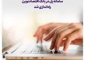 سامانه پرداخت لحظه ای( پل)در بانک کشاورزی عملیاتی می شود
