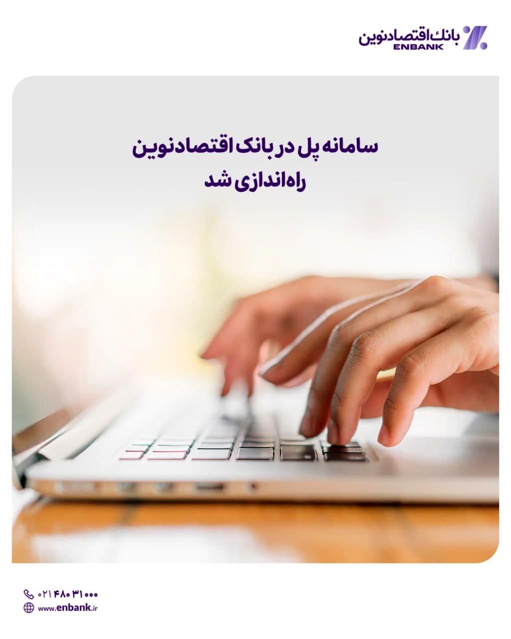 سامانه پل در بانک اقتصادنوین راه‌اندازی شد