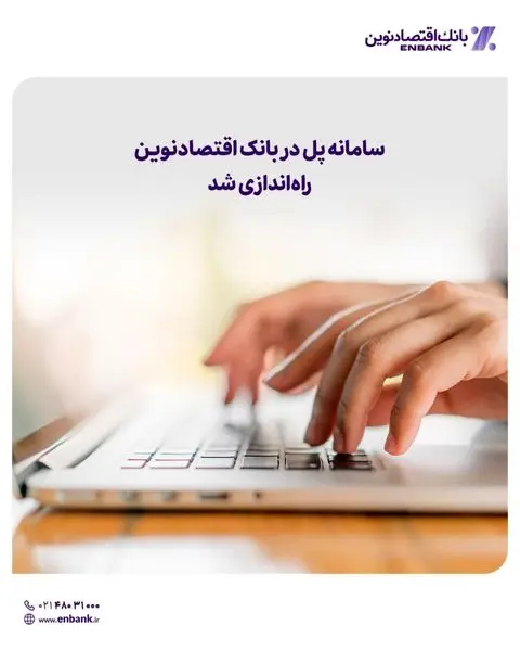 سامانه پل در بانک اقتصادنوین راهاندازی شد