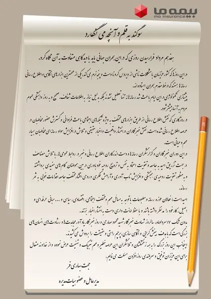 پیام تبریک مدیرعامل بیمه ما به مناسبت فرارسیدن "روز خبرنگار"
