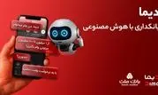 تجربه بانکداری با هوش مصنوعی در اپلیکیشن جدید بانک ملت، دیما