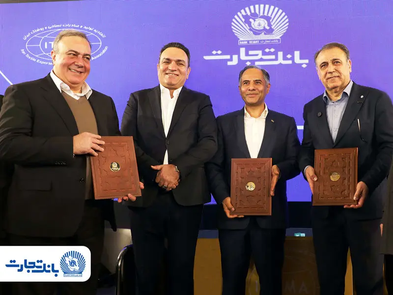 حمایت تمام‌قد بانک تجارت از زنجیره تولید پوشاک کشور
