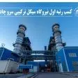 کسب رتبه اول نیروگاه سیکل ترکیبی سرو چادرملو